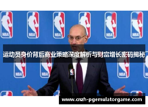 运动员身价背后商业策略深度解析与财富增长密码揭秘 运动员身价背后商业策略深度解析与财富增长密码揭秘