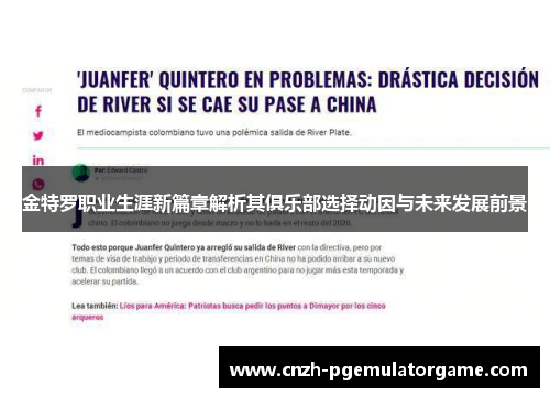 金特罗职业生涯新篇章解析其俱乐部选择动因与未来发展前景