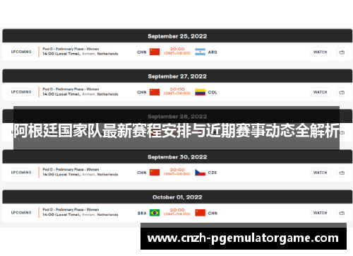 阿根廷国家队最新赛程安排与近期赛事动态全解析